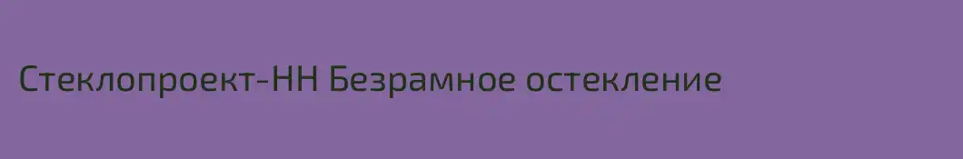 Стеклопроект-НН Безрамное остекление